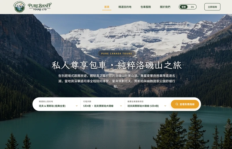 加拿大落基山脉定制旅行社与包车独立站 - 班夫 · 露易丝湖 - 火烈鸟科技建站案例